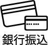 銀行振込