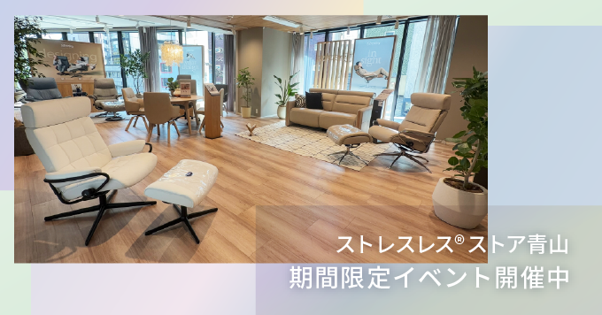 ストレスレス®ストア青山 期間限定イベント開催中